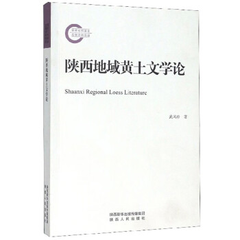 陜西地域黃土文學論 陜西地域黃土文學論