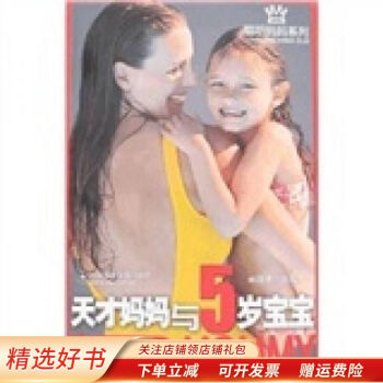 天才媽媽與5歲寶寶 天才媽媽與5歲寶寶