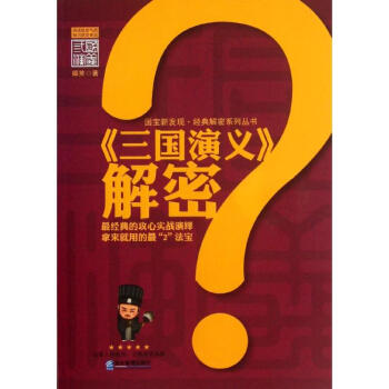 三國演義解密/媚笑 三國演義解密/媚笑