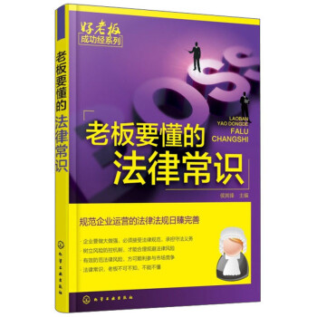 老板要懂的法律常識 老板要懂的法律常識