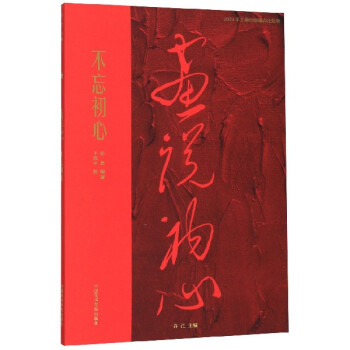 不忘初心/畫說初心 不忘初心/畫說初心