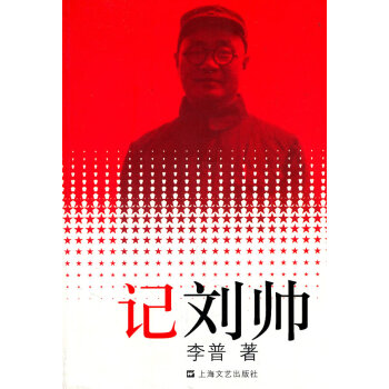 記劉帥/傳記/書籍 記劉帥/傳記/書籍
