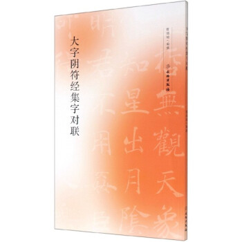 大字陰符經(jīng)集字對(duì)聯(lián) 大字陰符經(jīng)集字對(duì)聯(lián)