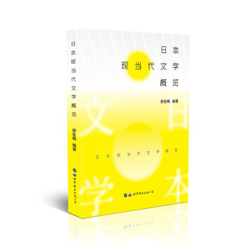 日本現當代文學概覽 日本現當代文學概覽