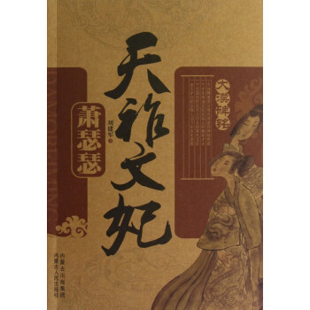 天祚文妃/大漠碑銘 天祚文妃/大漠碑銘
