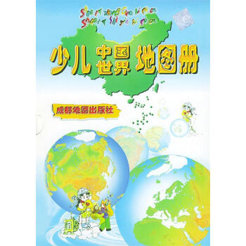 少兒中國世界地圖冊 少兒中國世界地圖冊
