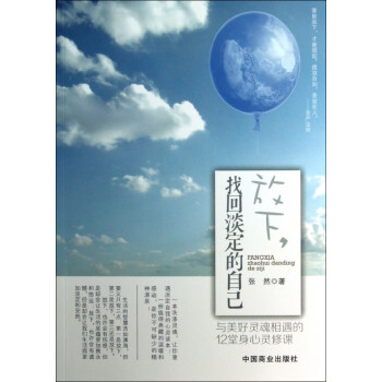 放下找回淡定的自己 放下找回淡定的自己