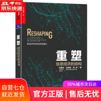 重塑信息經(jīng)濟的結(jié)構(gòu) 重塑信息經(jīng)濟的結(jié)構(gòu)