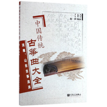 中國(guó)傳統(tǒng)古箏曲大全 中國(guó)傳統(tǒng)古箏曲大全