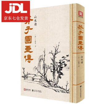 芥子園畫傳-山水譜 芥子園畫傳-山水譜
