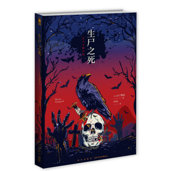 午夜文庫:生尸之死 午夜文庫:生尸之死