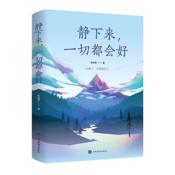 靜下來,一切都會好 靜下來,一切都會好
