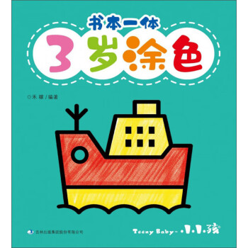書本一體:3歲涂色 書本一體:3歲涂色