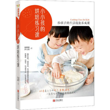 小小孩的烘焙練習課 小小孩的烘焙練習課