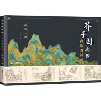 芥子園畫傳山水云樹 芥子園畫傳山水云樹