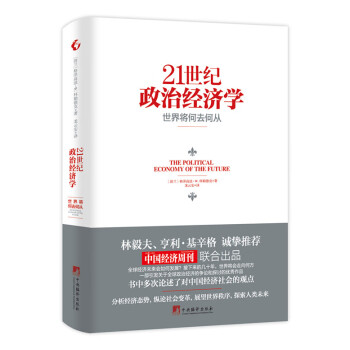 21世紀政治經濟學 21世紀政治經濟學