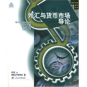 外匯與貨幣市場(chǎng)導(dǎo)論 外匯與貨幣市場(chǎng)導(dǎo)論