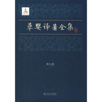 草嬰譯著全集第8卷 草嬰譯著全集第8卷