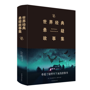 世界經典懸疑故事集 世界經典懸疑故事集