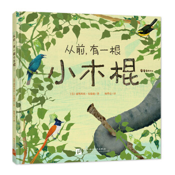 從前,有一根小木棍 從前,有一根小木棍