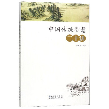 中國傳統智慧二十講 中國傳統智慧二十講