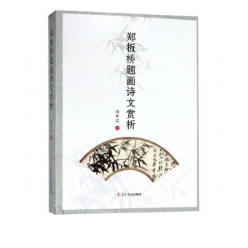 鄭板橋題畫詩文賞析 鄭板橋題畫詩文賞析