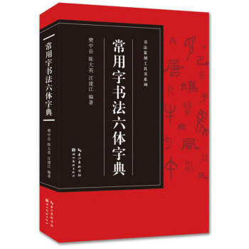 常用字書法六體字典 常用字書法六體字典