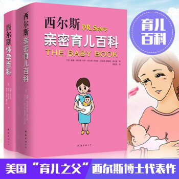 西爾斯親密育兒百科 西爾斯親密育兒百科