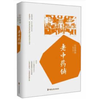 老中藥鋪/民國趣讀 老中藥鋪/民國趣讀