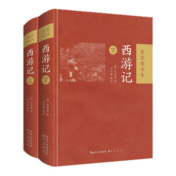 西游記:百家精評本 西游記:百家精評本