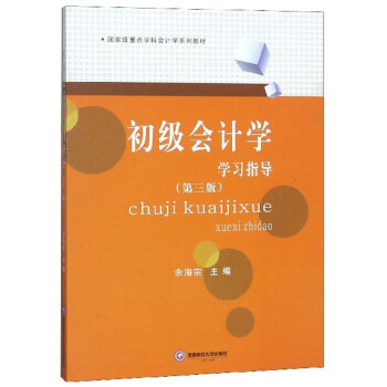 初級會計學學習指導 初級會計學學習指導