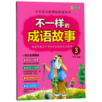 不一樣的成語故事3 不一樣的成語故事3