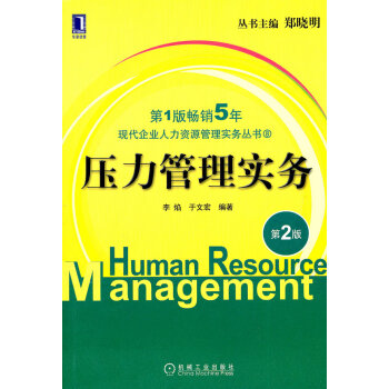 壓力管理實(shí)務(wù)第二版 壓力管理實(shí)務(wù)第二版