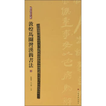 敦煌馬圈灣漢簡書法 敦煌馬圈灣漢簡書法