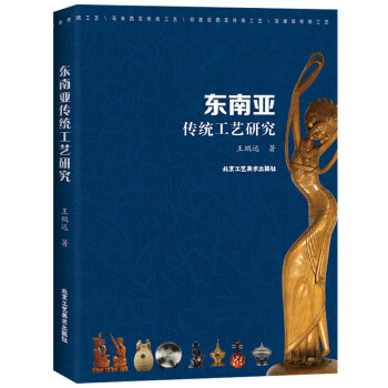 東南亞傳統工藝研究 東南亞傳統工藝研究