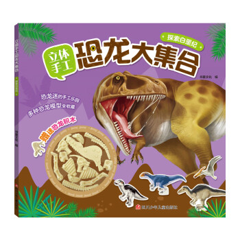 立體手工恐龍大集合 立體手工恐龍大集合