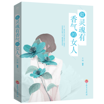 做靈魂有香氣的女人 做靈魂有香氣的女人