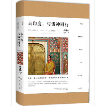 去印度,與諸神同行 去印度,與諸神同行