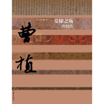 棠棣之殤——曹植傳 棠棣之殤——曹植傳