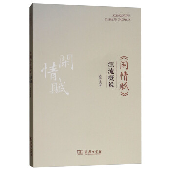 《閑情賦》源流概說 《閑情賦》源流概說