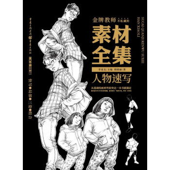 素材全集.人物速寫 素材全集.人物速寫