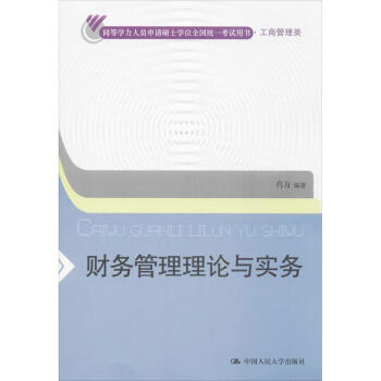 財務管理理論與實務 財務管理理論與實務