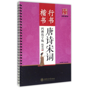 唐詩宋詞凹槽練字板 唐詩宋詞凹槽練字板