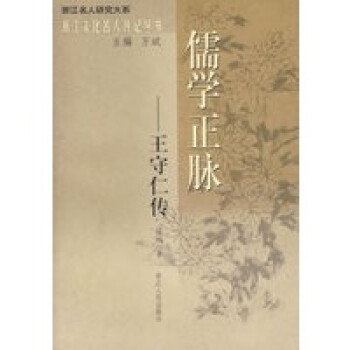 儒學正脈:王守仁傳 儒學正脈:王守仁傳
