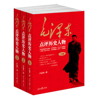 毛澤東點評歷史人物 毛澤東點評歷史人物