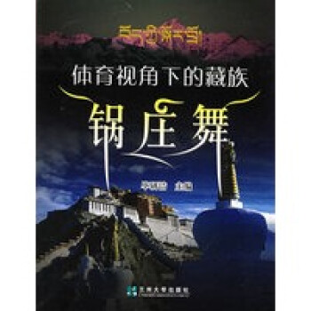 體育視角下的鍋莊舞 體育視角下的鍋莊舞