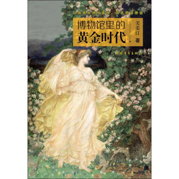 博物館里的黃金時代 博物館里的黃金時代