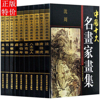 中國十大名畫家畫集 中國十大名畫家畫集