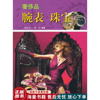 奢侈品:腕表·珠寶 奢侈品:腕表·珠寶