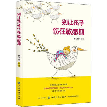別讓孩子傷在敏感期 別讓孩子傷在敏感期